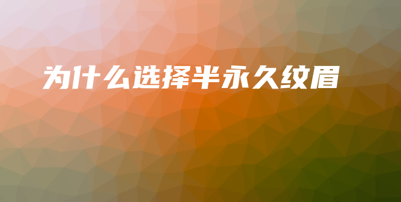 為什么選擇半永久紋眉插圖