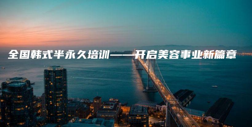 全國(guó)韓式半永久培訓(xùn)——開(kāi)啟美容事業(yè)新篇章插圖