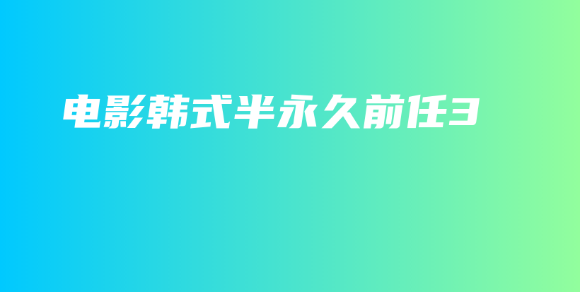 電影韓式半永久前任3插圖