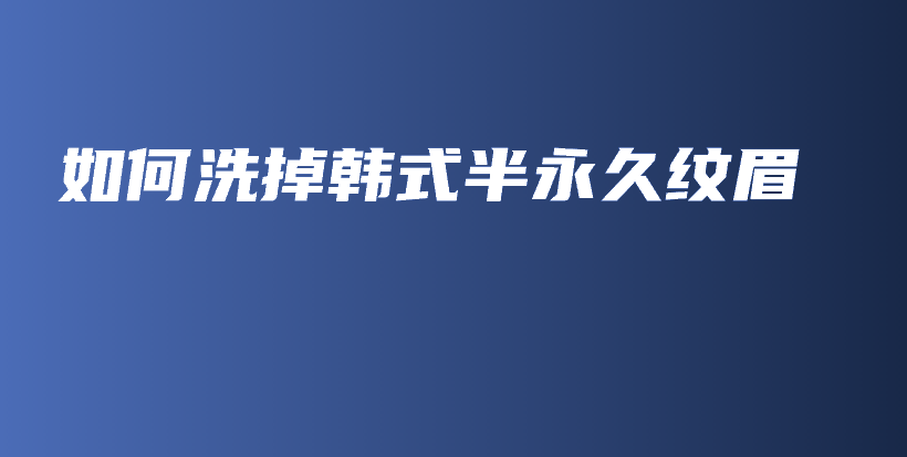 如何洗掉韓式半永久紋眉插圖