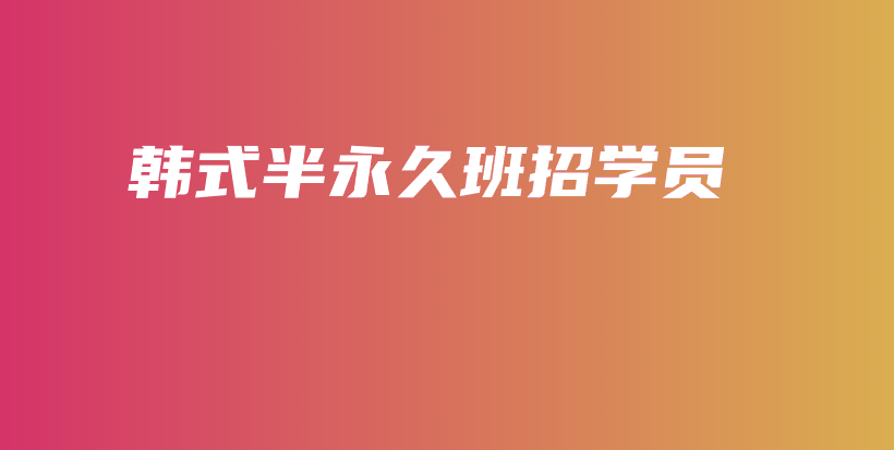韓式半永久班招學(xué)員插圖