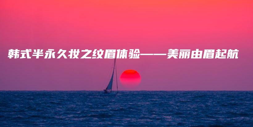 韓式半永久妝之紋眉體驗——美麗由眉起航插圖