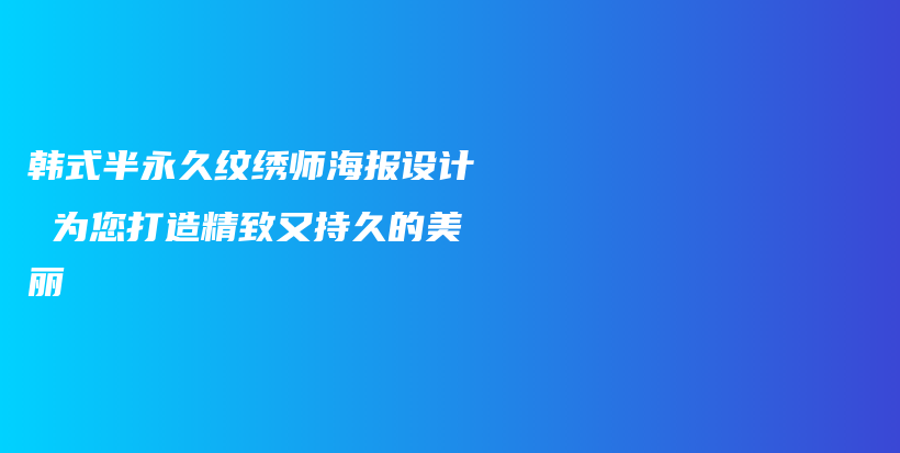 韓式半永久紋繡師海報設計 為您打造精致又持久的美麗插圖