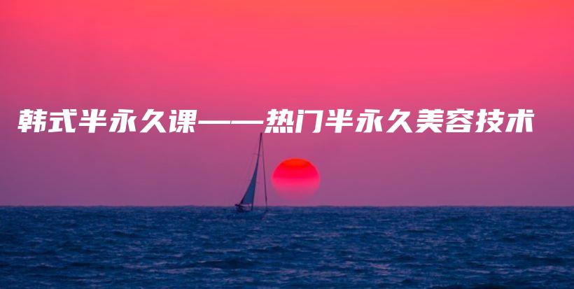 韓式半永久課——熱門半永久美容技術(shù)插圖