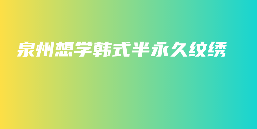 泉州想學(xué)韓式半永久紋繡插圖