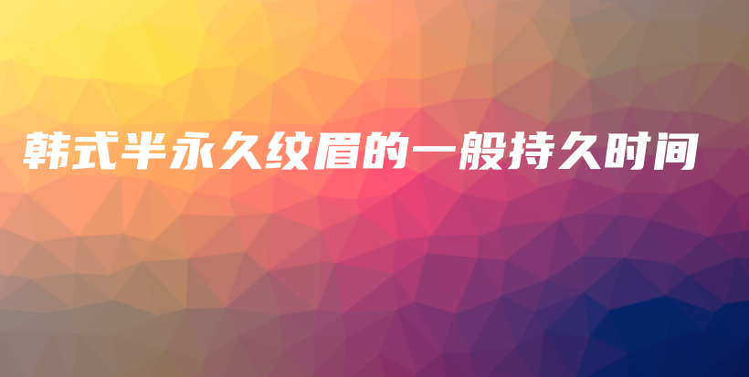 韓式半永久紋眉的一般持久時(shí)間插圖