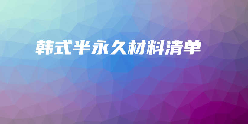 韓式半永久材料清單插圖