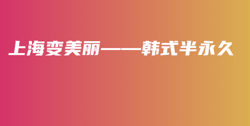 上海變美麗——韓式半永久插圖