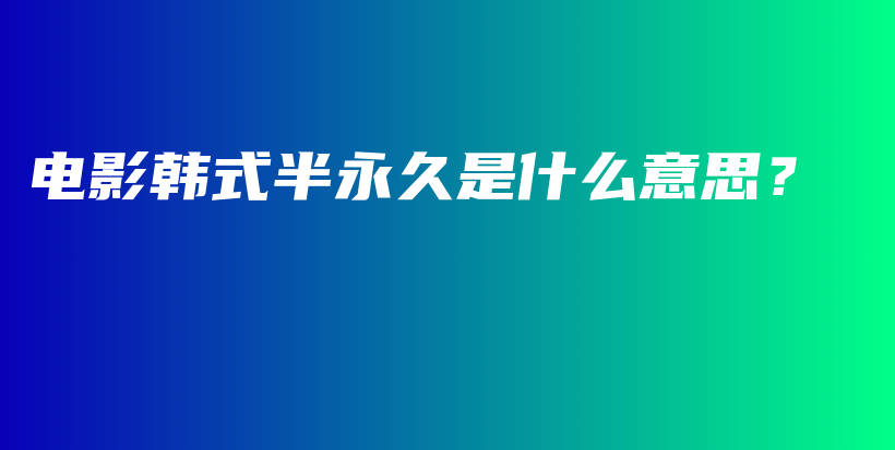 電影韓式半永久是什么意思？插圖