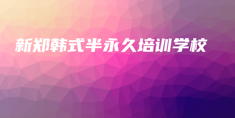 新鄭韓式半永久培訓(xùn)學(xué)校插圖