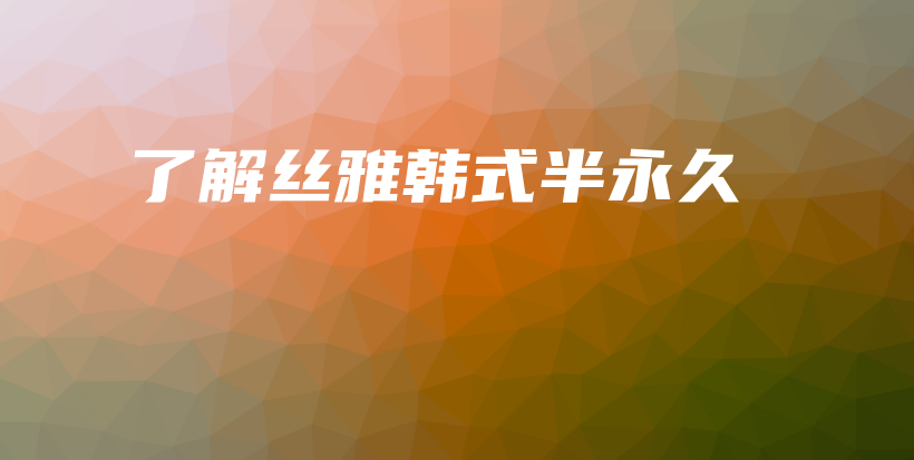 了解絲雅韓式半永久插圖