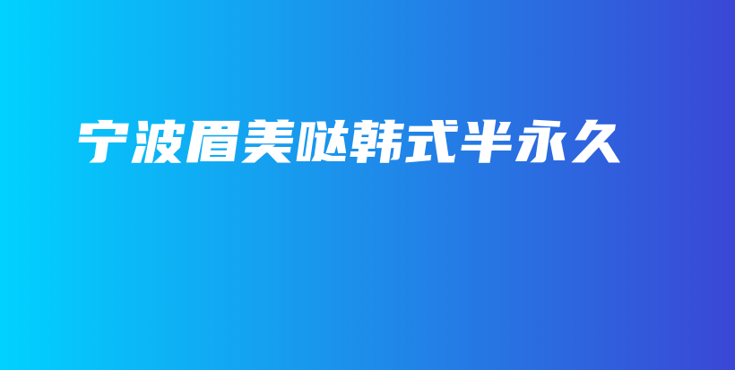 寧波眉美噠韓式半永久插圖