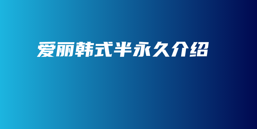 愛麗韓式半永久介紹插圖