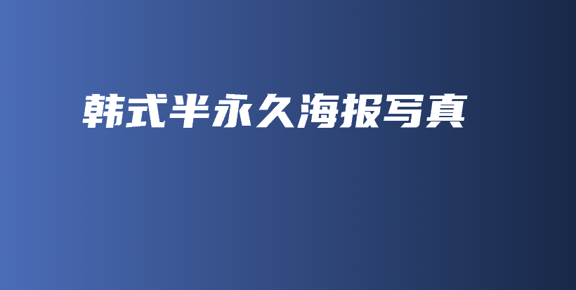 韓式半永久海報(bào)寫真插圖