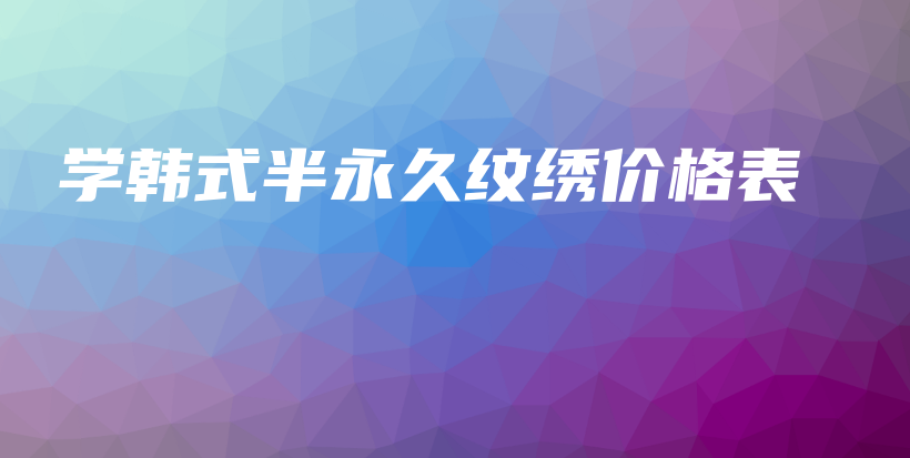 學(xué)韓式半永久紋繡價(jià)格表插圖