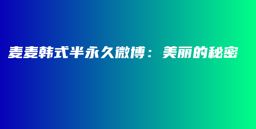 麥麥韓式半永久微博：美麗的秘密插圖