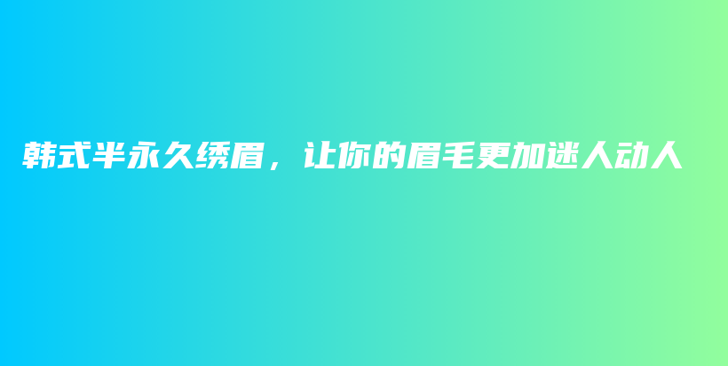 韓式半永久繡眉，讓你的眉毛更加迷人動人插圖