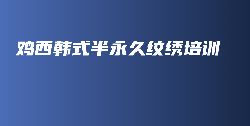 雞西韓式半永久紋繡培訓(xùn)插圖