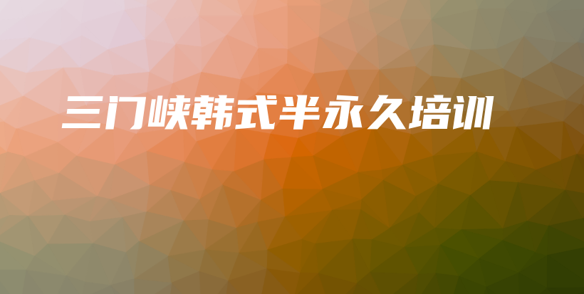 三門峽韓式半永久培訓(xùn)插圖