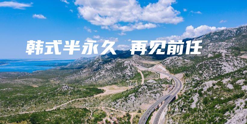 韓式半永久 再見前任插圖