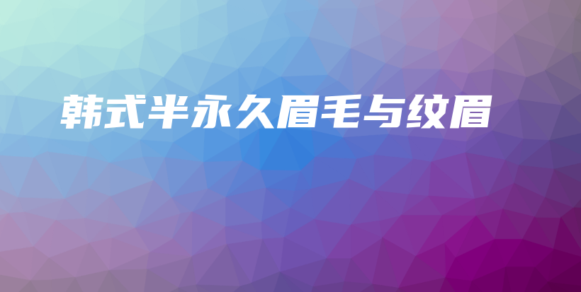 韓式半永久眉毛與紋眉插圖