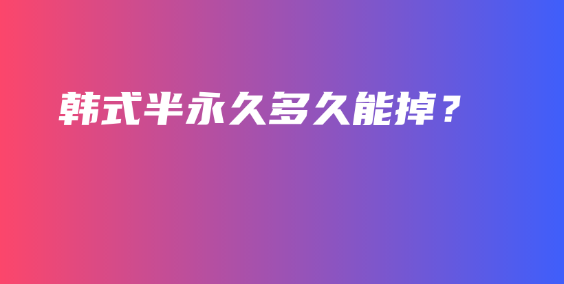 韓式半永久多久能掉？插圖