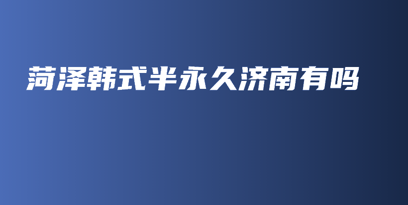 菏澤韓式半永久濟南有嗎插圖