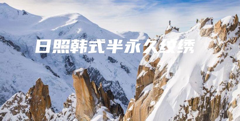 日照韓式半永久紋繡插圖