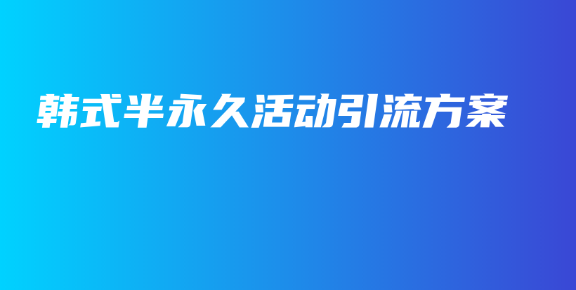 韓式半永久活動引流方案插圖