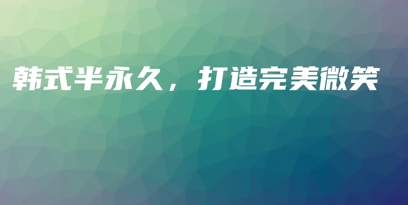 韓式半永久，打造完美微笑插圖