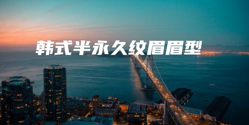 韓式半永久紋眉眉型插圖