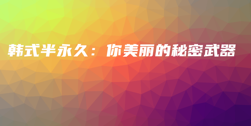 韓式半永久：你美麗的秘密武器插圖