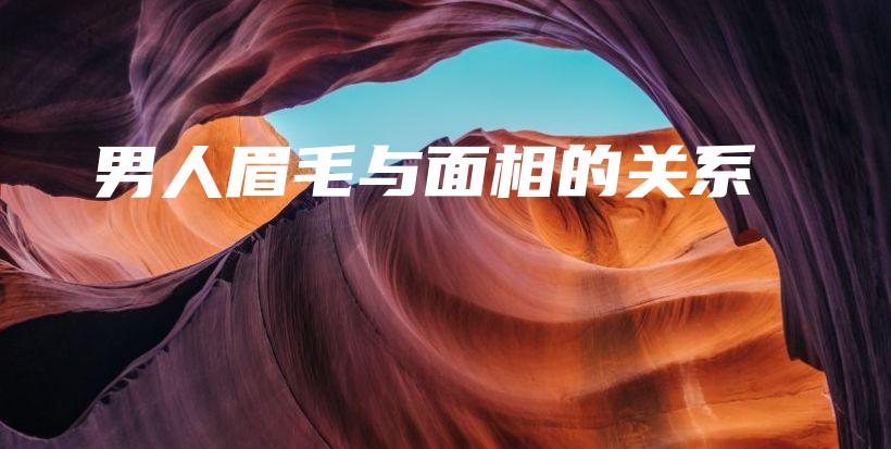 男人眉毛與面相的關(guān)系插圖