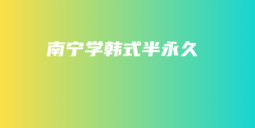 南寧學(xué)韓式半永久插圖