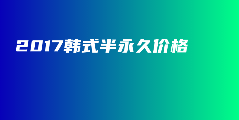 2017韓式半永久價(jià)格插圖
