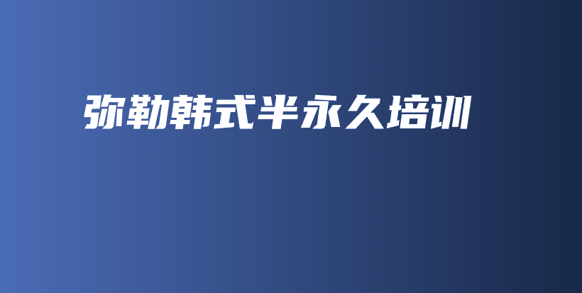 彌勒韓式半永久培訓(xùn)插圖