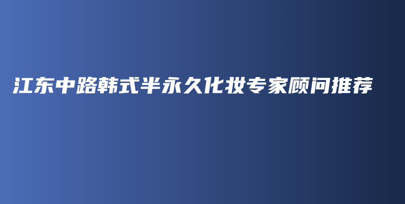 江東中路韓式半永久化妝專家顧問推薦插圖
