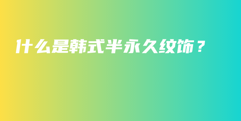 什么是韓式半永久紋飾？插圖