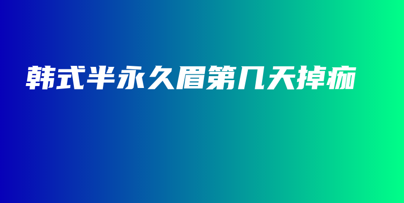 韓式半永久眉第幾天掉痂插圖