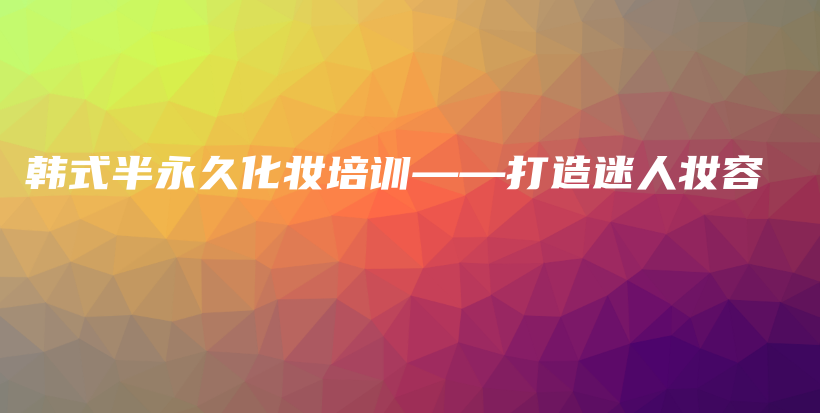 韓式半永久化妝培訓——打造迷人妝容插圖