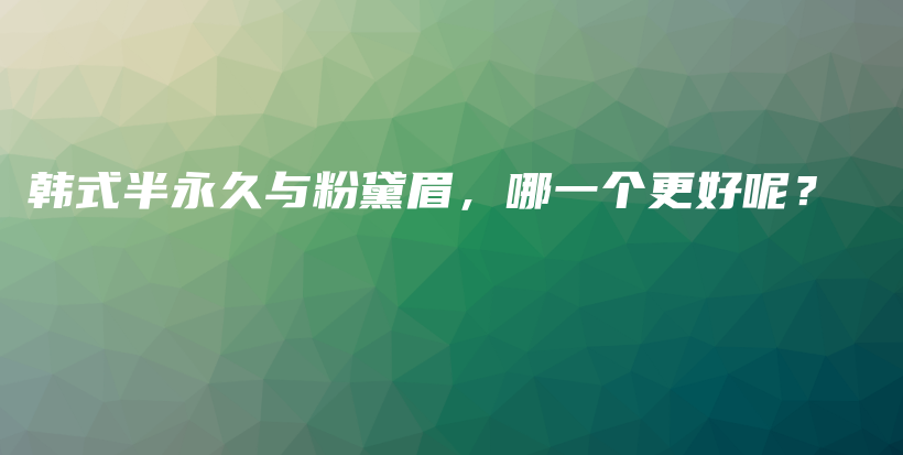 韓式半永久與粉黛眉，哪一個更好呢？插圖