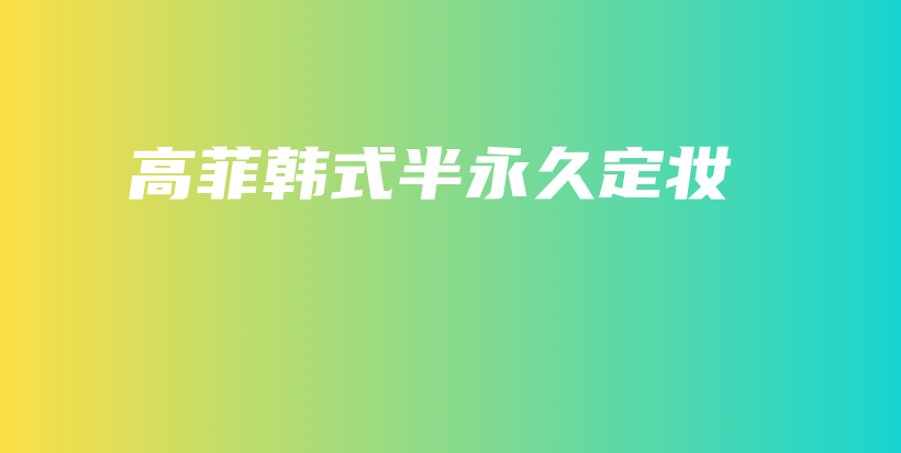 高菲韓式半永久定妝插圖