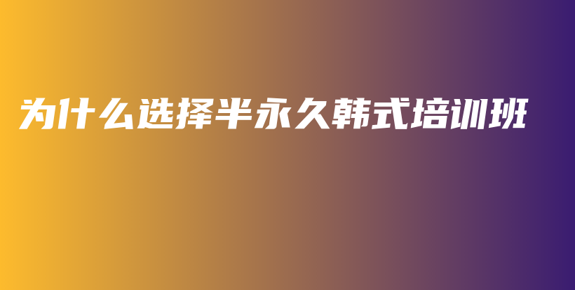為什么選擇半永久韓式培訓班插圖