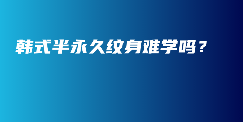韓式半永久紋身難學(xué)嗎？插圖