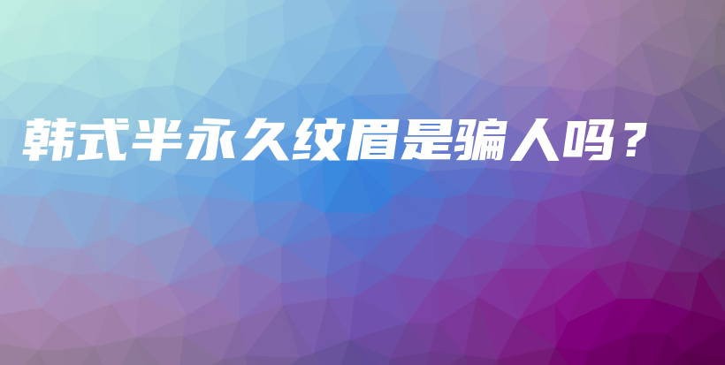 韓式半永久紋眉是騙人嗎？插圖