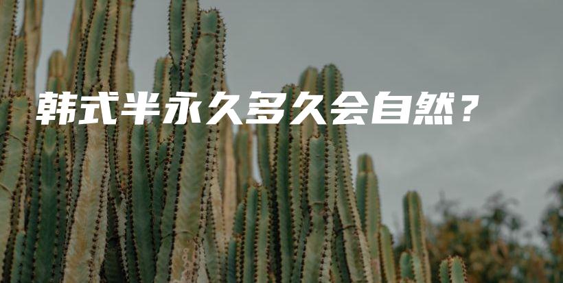 韓式半永久多久會自然？插圖