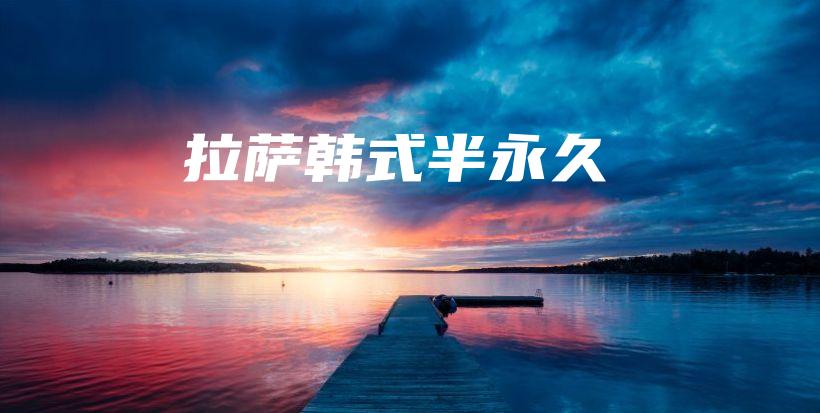拉薩韓式半永久插圖