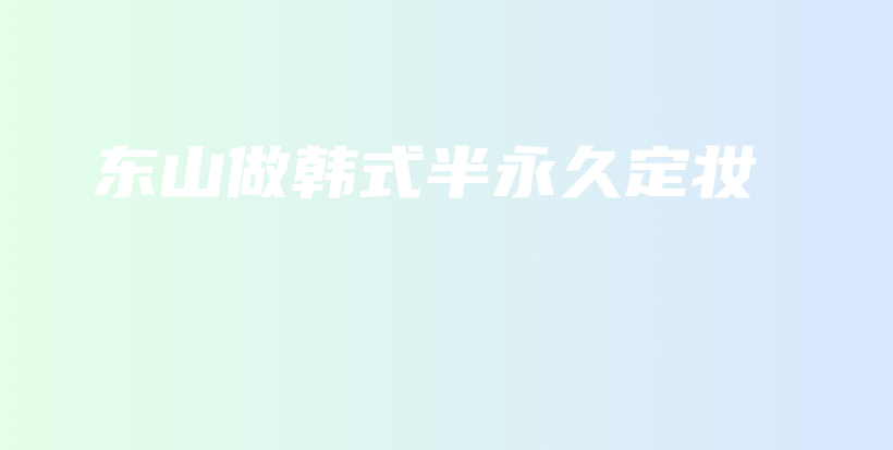 東山做韓式半永久定妝插圖