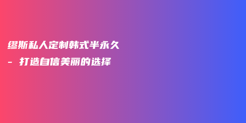 繆斯私人定制韓式半永久 – 打造自信美麗的選擇插圖