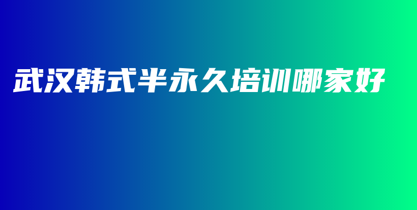 武漢韓式半永久培訓(xùn)哪家好插圖